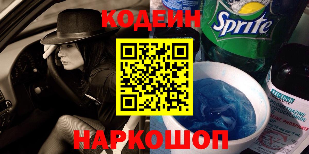 Кодеин Purple Drank  Вход с VPN  Новороссийск  Кодеин напиток Lean (лин) 